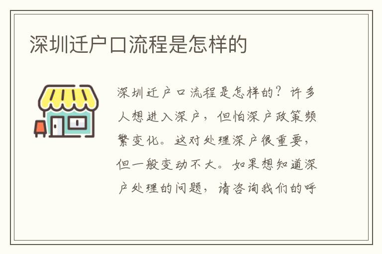 深圳遷戶(hù)口流程是怎樣的