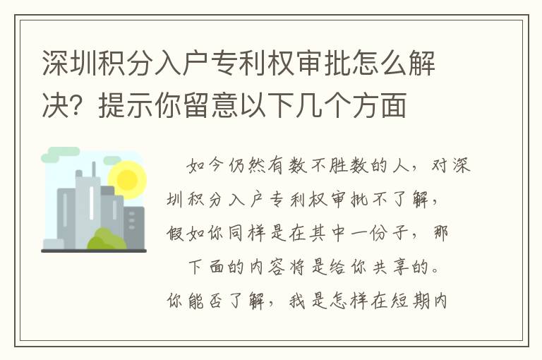 深圳積分入戶專利權(quán)審批怎么解決？提示你留意以下幾個方面