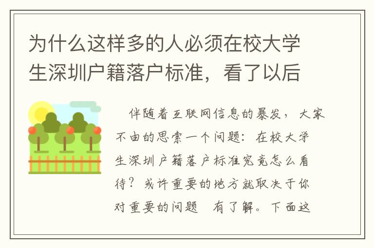 為什么這樣多的人必須在校大學生深圳戶籍落戶標準，看了以后當然懂了！