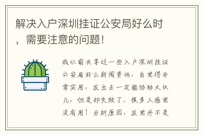 解決入戶深圳掛證公安局好么時(shí)，需要注意的問(wèn)題！