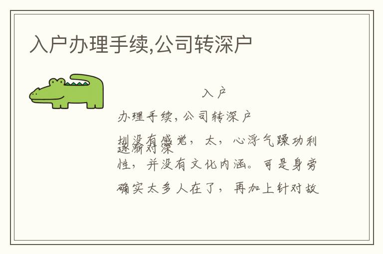 入戶辦理手續(xù),公司轉(zhuǎn)深戶