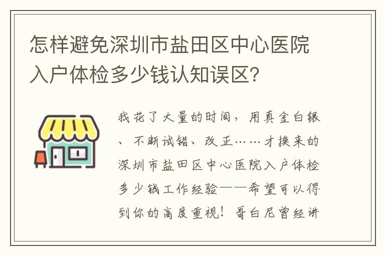 怎樣避免深圳市鹽田區(qū)中心醫(yī)院入戶體檢多少錢認(rèn)知誤區(qū)？