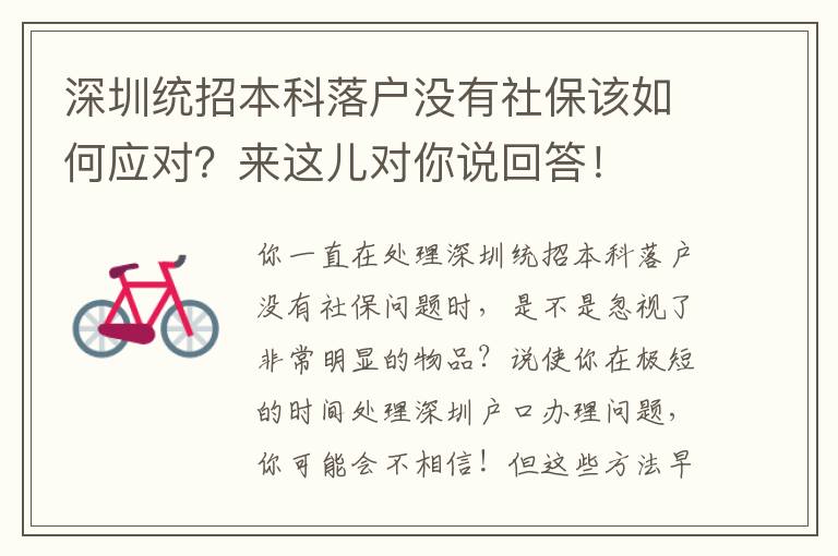 深圳統(tǒng)招本科落戶沒有社保該如何應對？來這兒對你說回答！