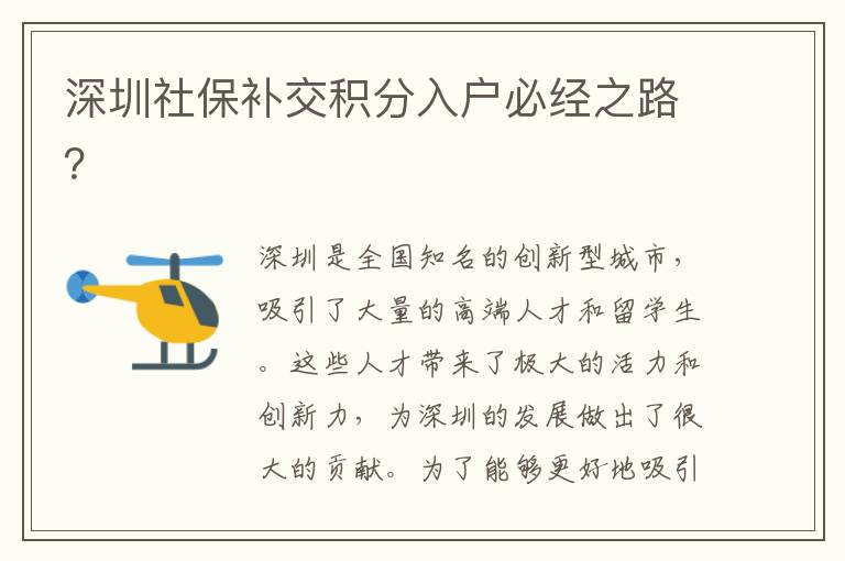 深圳社保補交積分入戶必經之路？