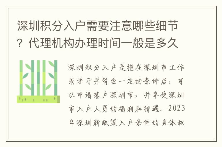 深圳積分入戶需要注意哪些細(xì)節(jié)？代理機(jī)構(gòu)辦理