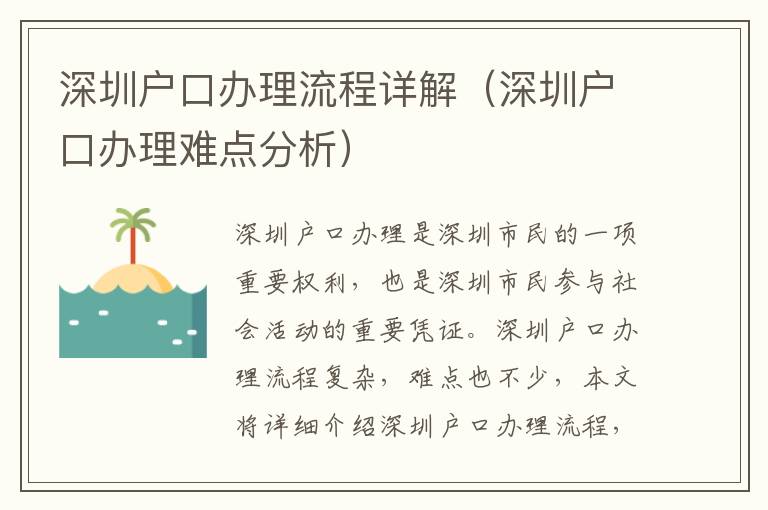 深圳戶口辦理流程詳解（深圳戶口辦理難點(diǎn)分析）