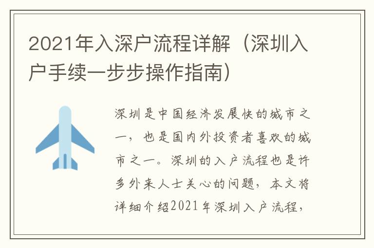 2021年入深戶(hù)流程詳解（深圳入戶(hù)手續(xù)一步步操作指南）