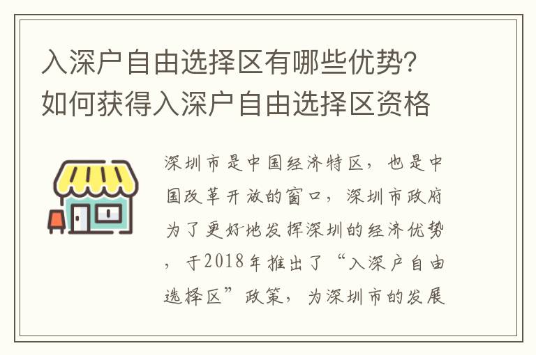 入深戶自由選擇區有哪些優勢？如何獲得入深戶自由選擇區資格？