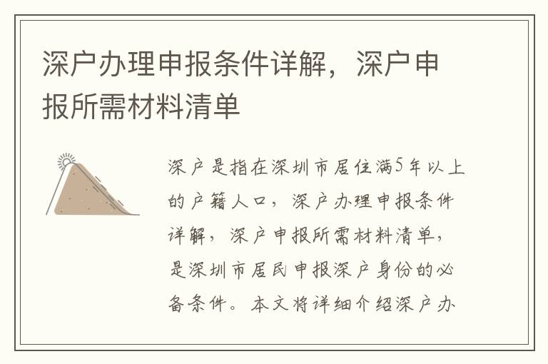 深戶辦理申報(bào)條件詳解，深戶申報(bào)所需材料清單