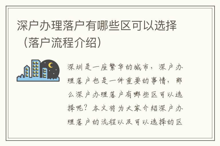 深戶辦理落戶有哪些區(qū)可以選擇（落戶流程介紹）