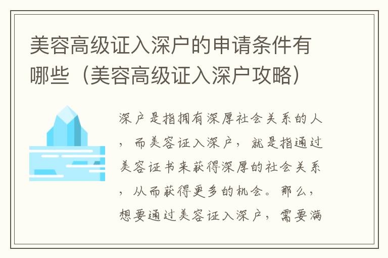 美容高級(jí)證入深戶的申請(qǐng)條件有哪些（美容高級(jí)證入深戶攻略）