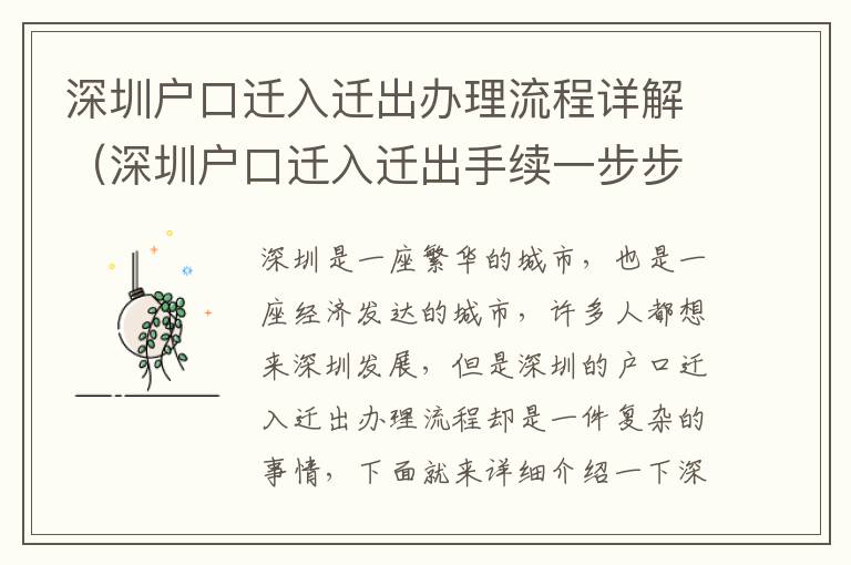 深圳戶口遷入遷出辦理流程詳解（深圳戶口遷入遷出手續一步步走）