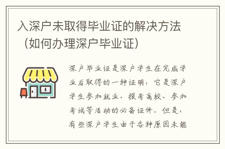 入深戶未取得畢業(yè)證的解決方法（如何辦理深戶畢業(yè)證）