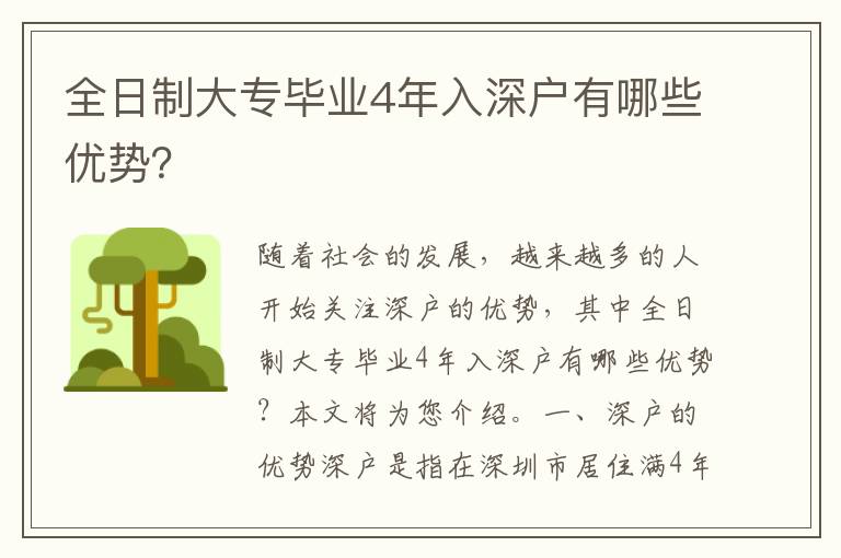 全日制大專畢業4年入深戶有哪些優勢？