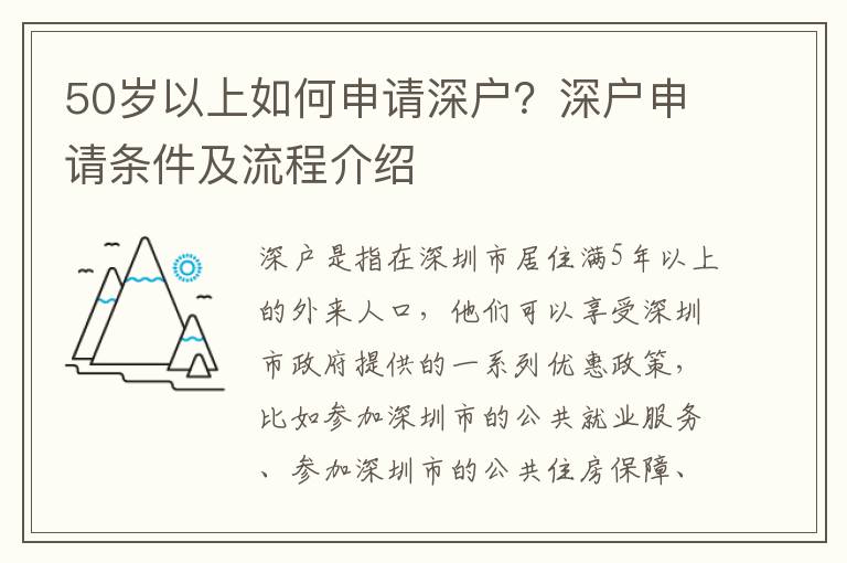 50歲以上如何申請深戶？深戶申請條件及流程介紹