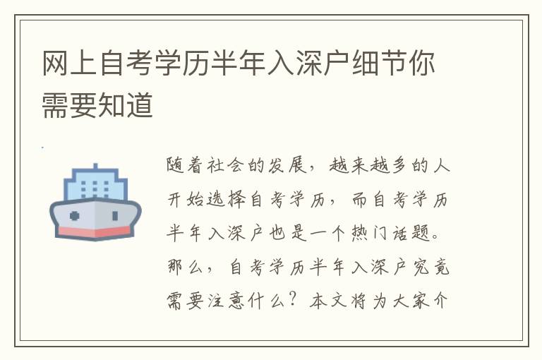 網(wǎng)上自考學歷半年入深戶細節(jié)你需要知道