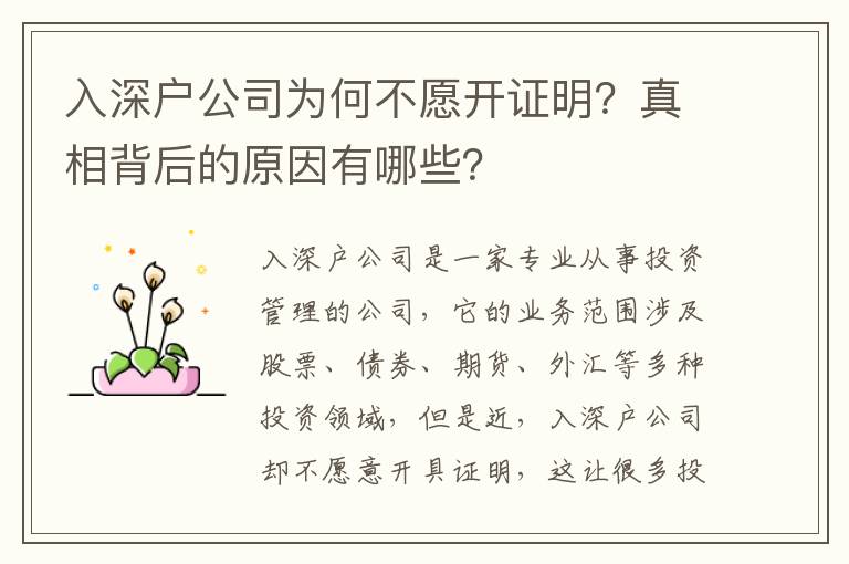 入深戶公司為何不愿開證明？真相背后的原因有哪些？