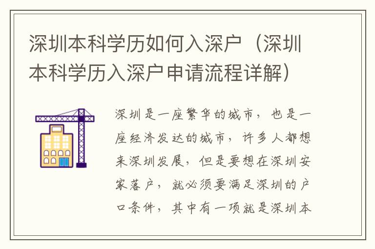 深圳本科學歷如何入深戶（深圳本科學歷入深戶申請流程詳解）