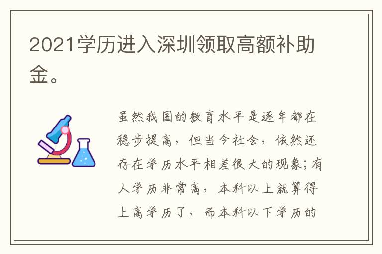 2021學(xué)歷進(jìn)入深圳領(lǐng)取高額補(bǔ)助金。
