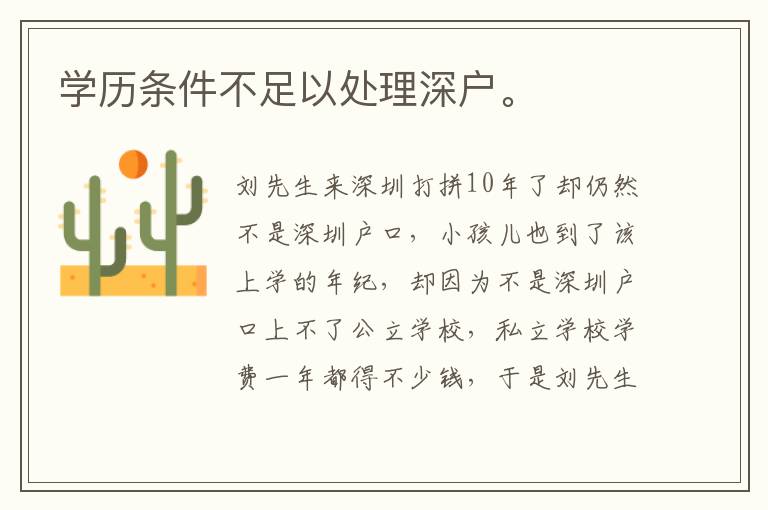 學歷條件不足以處理深戶。

