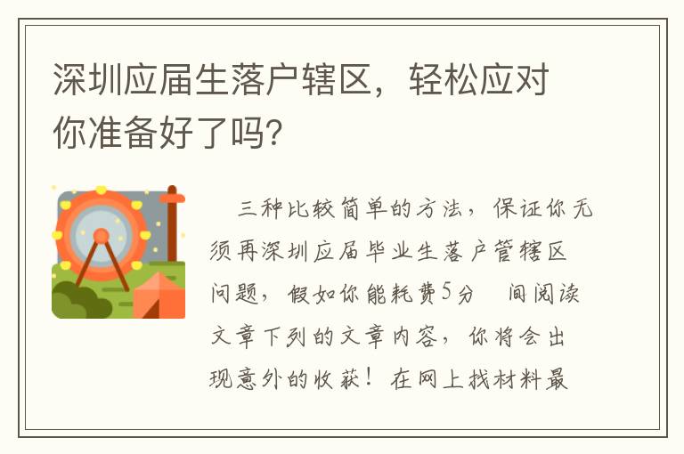 深圳應(yīng)屆生落戶轄區(qū)，輕松應(yīng)對(duì)你準(zhǔn)備好了嗎？