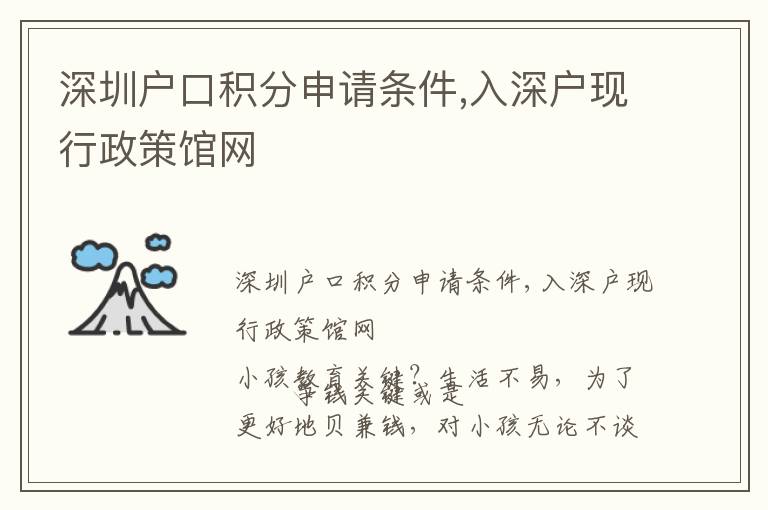 深圳戶口積分申請條件,入深戶現(xiàn)行政策館網(wǎng)