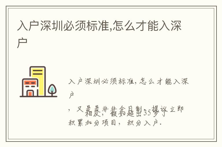 入戶深圳必須標(biāo)準(zhǔn),怎么才能入深戶