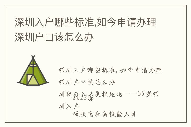 深圳入戶(hù)哪些標(biāo)準(zhǔn),如今申請(qǐng)辦理深圳戶(hù)口該怎么辦