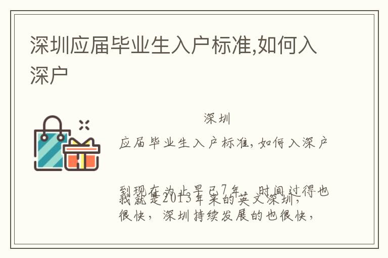 深圳應屆畢業生入戶標準,如何入深戶