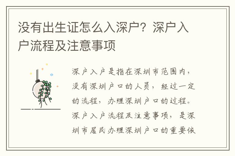 沒有出生證怎么入深戶？深戶入戶流程及注意事項