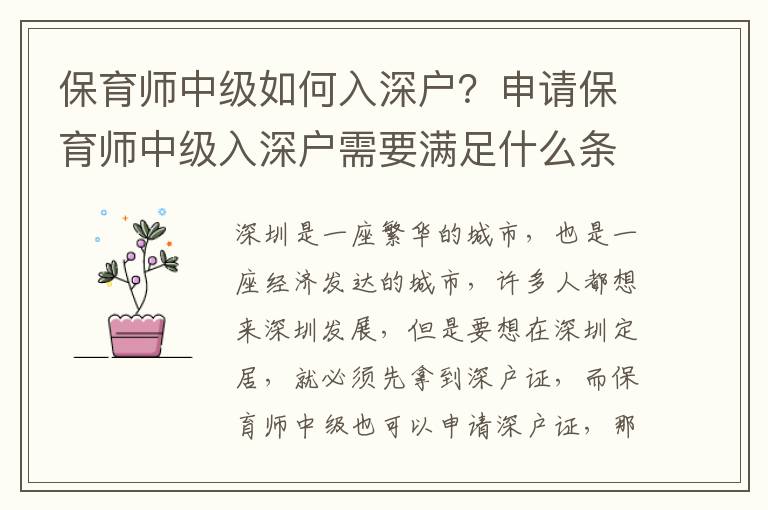 保育師中級如何入深戶？申請保育師中級入深戶需要滿足什么條件？