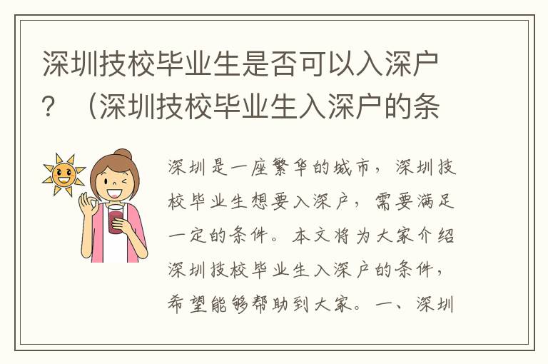 深圳技校畢業(yè)生是否可以入深戶？（深圳技校畢業(yè)生入深戶的條件）