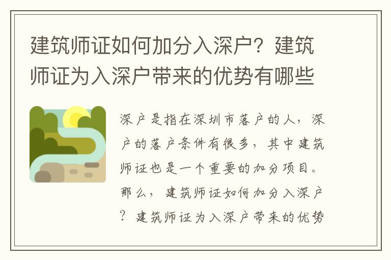 建筑師證如何加分入深戶？建筑師證為入深戶帶來的優(yōu)勢(shì)有哪些？