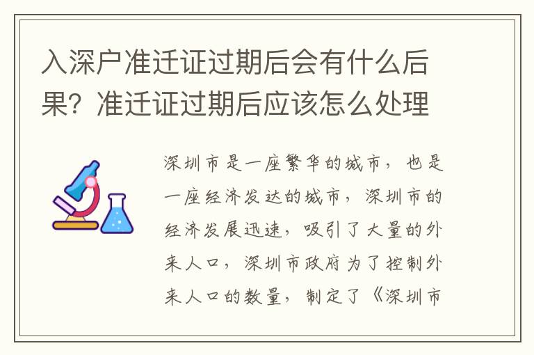 入深戶準(zhǔn)遷證過期后會有什么后果？準(zhǔn)遷證過期后應(yīng)該怎么處理？