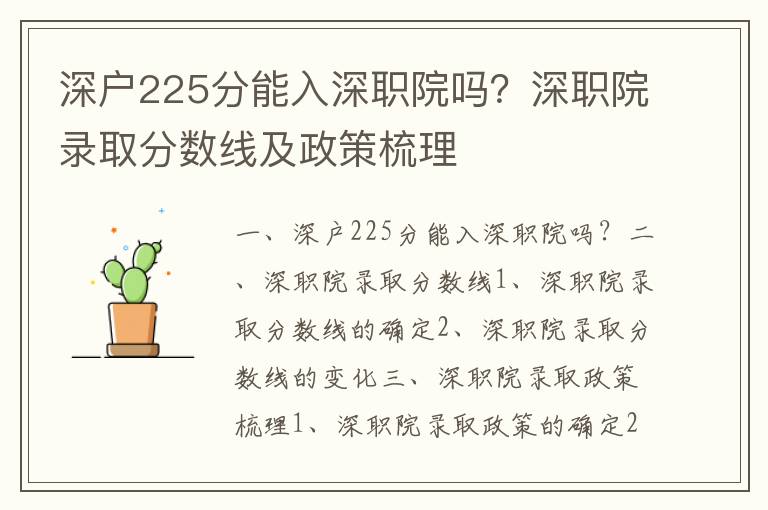 深戶225分能入深職院嗎？深職院錄取分?jǐn)?shù)線及政策梳理