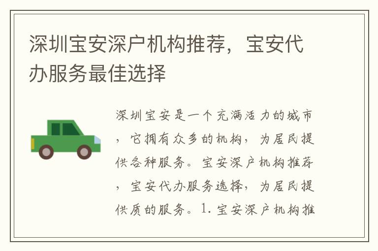 深圳寶安深戶機構(gòu)推薦，寶安代辦服務最佳選擇