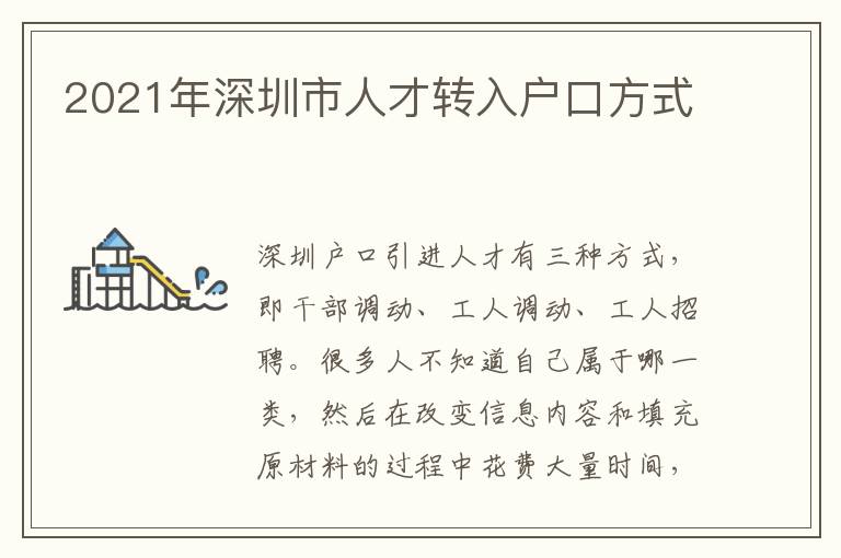 2021年深圳市人才轉入戶口方式