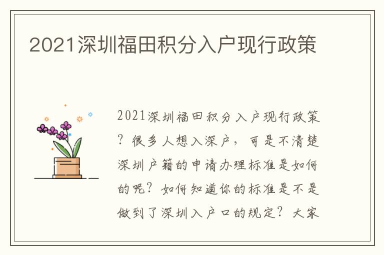 2021深圳福田積分入戶現(xiàn)行政策
