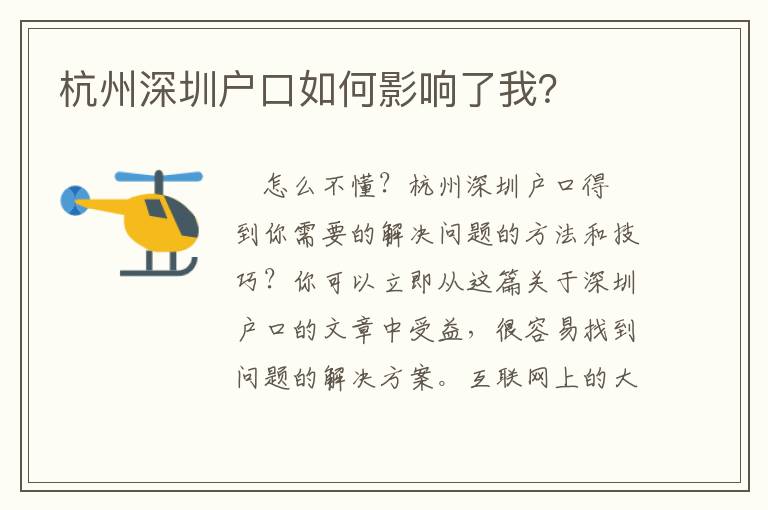 杭州深圳戶口如何影響了我？