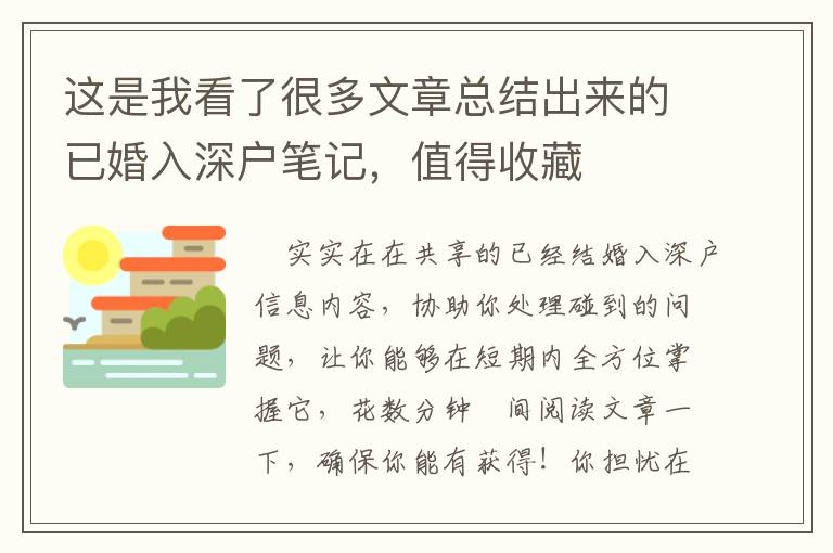 這是我看了很多文章總結出來的已婚入深戶筆記，值得收藏