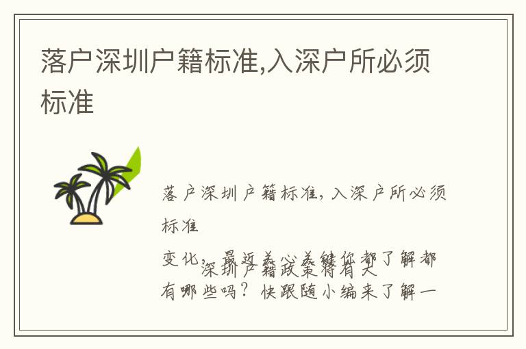 落戶深圳戶籍標(biāo)準(zhǔn),入深戶所必須標(biāo)準(zhǔn)
