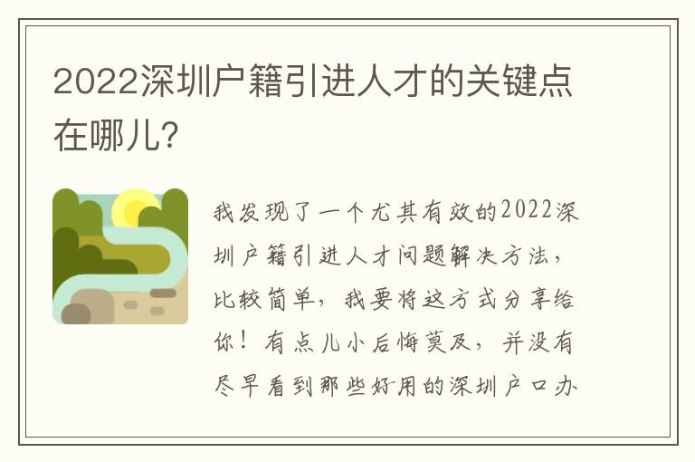 2022深圳戶籍引進(jìn)人才的關(guān)鍵點(diǎn)在哪兒？