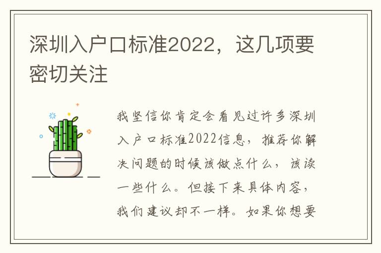 深圳入戶口標(biāo)準(zhǔn)2022，這幾項要密切關(guān)注