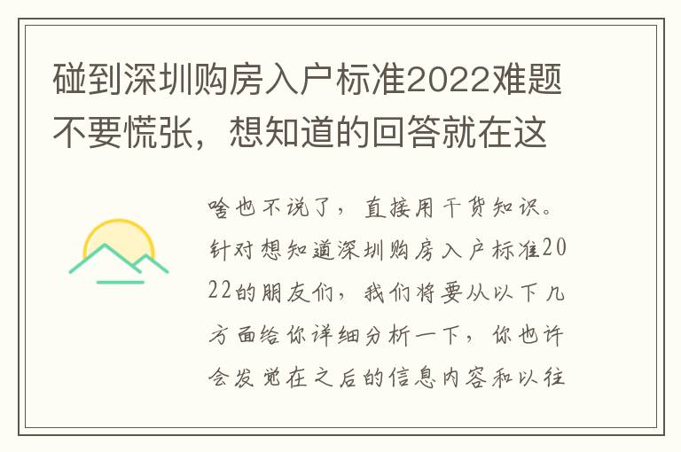 碰到深圳購房入戶標準2022難題不要慌張，想知道的回答就在這里