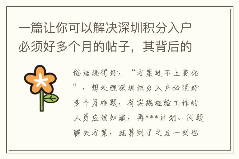一篇讓你可以解決深圳積分入戶必須好多個(gè)月的帖子，其背后的邏輯是什么？