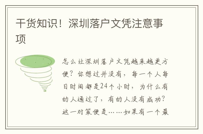 干貨知識(shí)！深圳落戶文憑注意事項(xiàng)