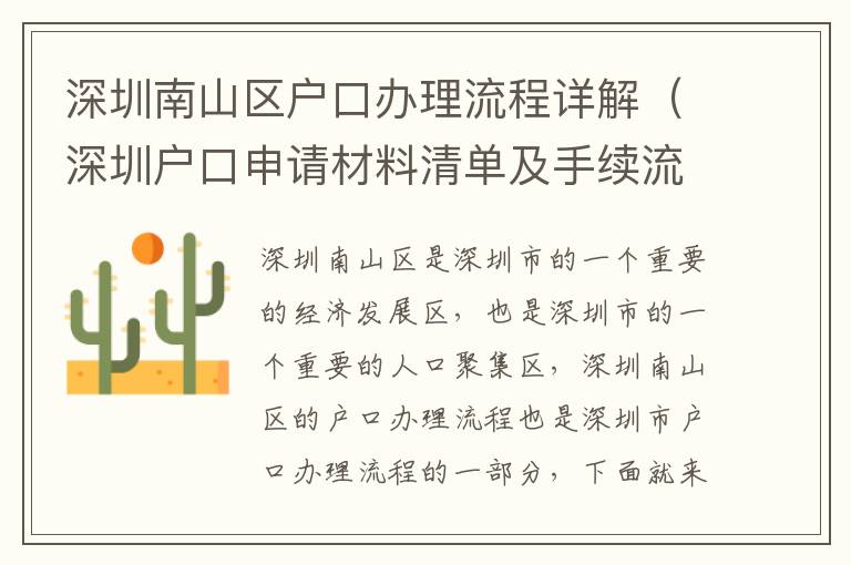 深圳南山區(qū)戶口辦理流程詳解（深圳戶口申請(qǐng)材料清單及手續(xù)流程）
