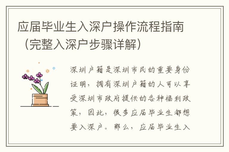 應(yīng)屆畢業(yè)生入深戶操作流程指南（完整入深戶步驟詳解）