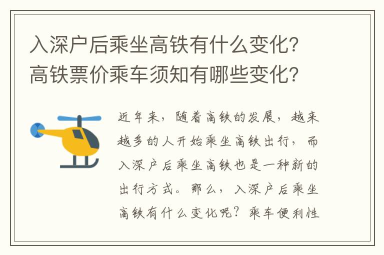 入深戶后乘坐高鐵有什么變化？高鐵票價乘車須知有哪些變化？