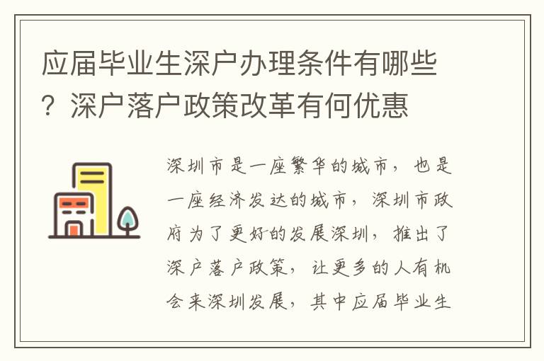 應(yīng)屆畢業(yè)生深戶辦理條件有哪些？深戶落戶政策改革有何優(yōu)惠
